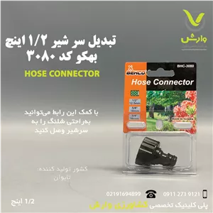 تبدیل سر شیر 1/2 اینچ بهکو مدل BHC-3080