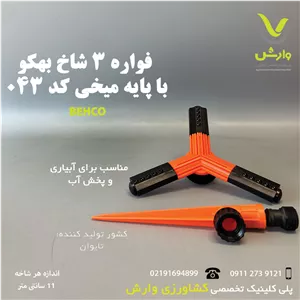 فواره بهکو سه شاخ پلاستیکی با پایه میخی BS-P043