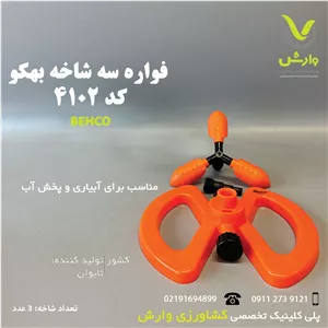 فواره سه شاخ پلاستیکی بهکو 4102