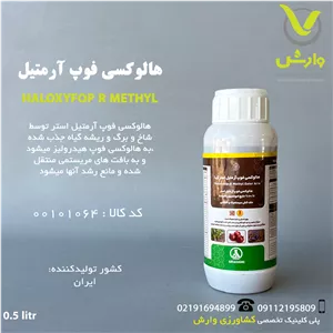 سم علفکش هالوکسی فوپ آر متیل آریا شیمی نیم لیتری