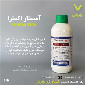 سم قارچ کش آمیستار اکسترا سینجنتا (آزوکسی استروبینسیپرکونازول 28 %) یک لیتری