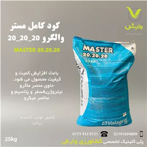 کود جامد مستر 20-20-20 والگرو ایتالیا پاکت 25 کیلویی