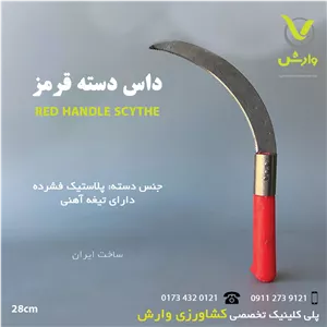 داس دسته قرمز