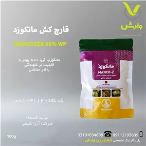 سم قارچ کش مانکوزب آریا شیمی 100 گرمی