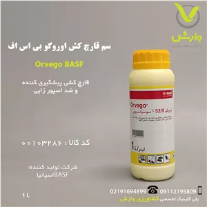 سم قارچ کش اوروگو بی اس اف  BASF یک لیتری