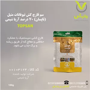 سم قارچ کش تیوفانات متیل (تاپسان) 70 درصد آریا شیمی 100 گرمی