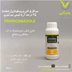 سم قارچ کش پروپیکونازول (تیلت) 25 درصد آریا شیمی نیم لیتری