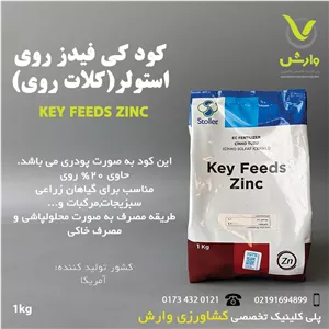 کود کی فیدز زینک (روی) استولر آمریکا 1 کیلویی