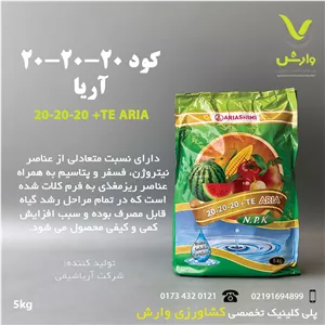 کود جامد 20-20-20 آریا شیمی 5 کیلویی