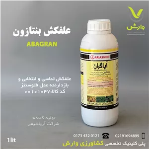 بنتازون (آباگران) 48 درصد اس سی آریا شیمی 1 لیتری
