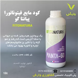 کود مایع اسیدآمینه رشد رویشی پیانتاگو فیتوناتورا ایتالیا یک لیتری