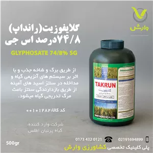 گلایفوزیت 74/8 درصد اس جی (ناک داون، رانداپ پودری) گیاه پرنیان اطلس نیم کیلویی