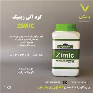 زیمیک خزر سم کود یک کیلویی