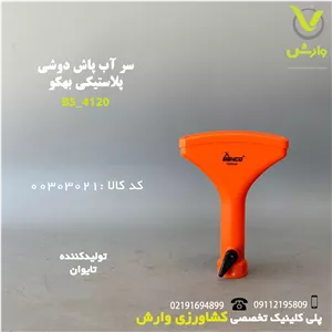 سر آبپاش دوشی پلاستیکی بهکو BS-4120
