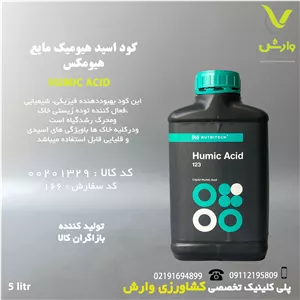 کود مایع اسید هیومیک مایع هیومکس نوتری تک بازارگان کالا 5 لیتری