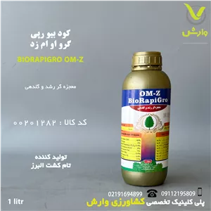 کود بیو رپی گرو او ام زد BioRapiGro OM-Z تام کشت البرز یک لیتری