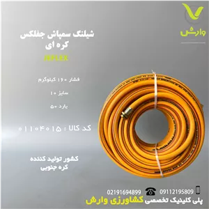 شیلنگ سمپاش جفلکس کره ای 160کیلوگرم فشار سایز 10