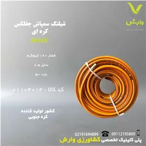 شیلنگ سمپاش جفلکس کره ای 160 کیلوگرم فشار  سایز 8.5