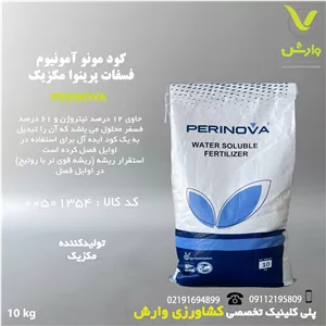 کود منو آمونیوم فسفات پرینوا مکزیک پاکت 10 کیلویی