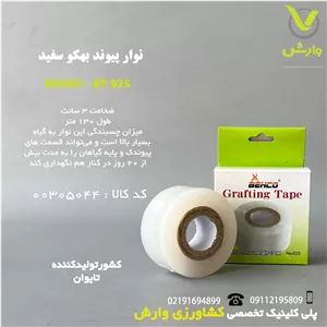 نوار پیوند بهکو سفید ضخامت 3 سانت طول 130 متر - کد BP-825 