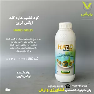 کود کلسیم هارد گلد ایکس گرین 1 لیتری