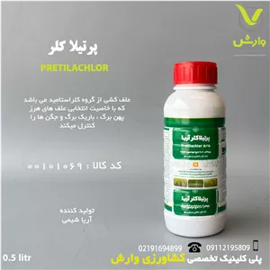 سم علفکش پرتیلاکلر 50 درصد آریا شیمی نیم لیتری
