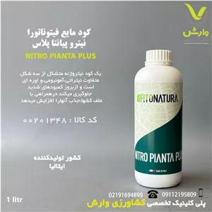 کود مایع نیتروژن بالا نیترو پیانتا پلاس فیتوناتورا ایتالیا یک لیتری