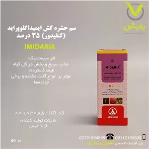 سم حشره کش ایمیداکلوپراید (کنفیدور) 35 درصد آریا شیمی 60 سی سی