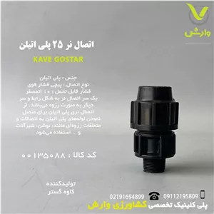 اتصال نر 25 پلی اتیلن کاوه گستر