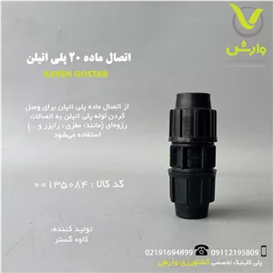 اتصال ماده 20 پلی اتیلن کاوه گستر