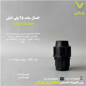 اتصال ماده 25 پلی اتیلن کاوه گستر