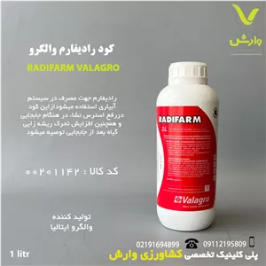 کود مایع رادیفارم والگرو ایتالیا یک لیتری