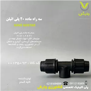 سه راه ماده 20 پلی اتیلن کاوه گستر