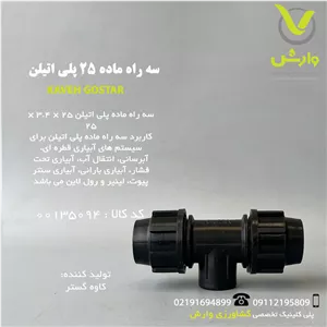 سه راه ماده 25 پلی اتیلن کاوه گستر