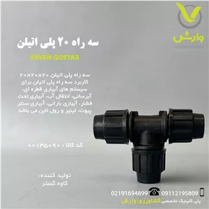 سه راه 20 پلی اتیلن کاوه گستر