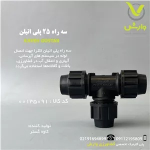 سه راه 25 پلی اتیلن کاوه گستر
