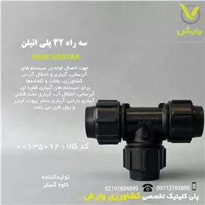 سه راه 32 پلی اتیلن کاوه گستر