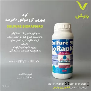 کود بیو رپی گرو سولفور 90 درصد BioRapiGro Sulfure تام کشت البرز یک لیتری