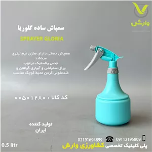 سمپاش ساده گلوریا آبی نیم لیتری