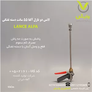 لانس دو نازل آلفا 55 سانت دسته تفنگی
