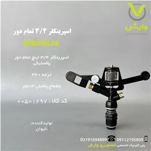 اسپرینکلر 3/4 تمام دور BS-1048 بهکو
