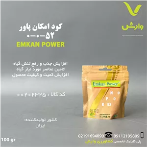 کود امکان پاور 52-0-0 100گرمی
