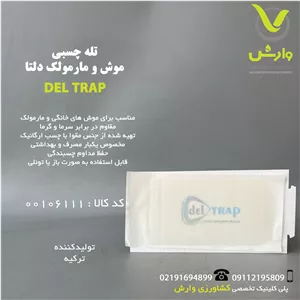 تله چسبی موش و مارمولک 115*235 DELTRAP دلتا