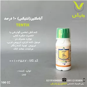 سم کنه کش آبامکتین (تنتیکس) 10 درصد چینی هزاره سوم 100 سی سی