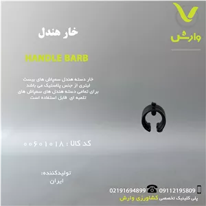 خار هندل