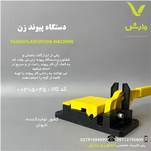 دستگاه پیوند زن بهکو 