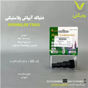دنباله آبپاش پلاستیکی BHC-3070 بهکو