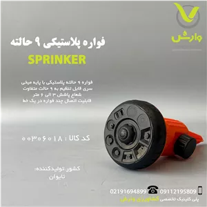 فواره پلاستیکی 9 حالته 4195