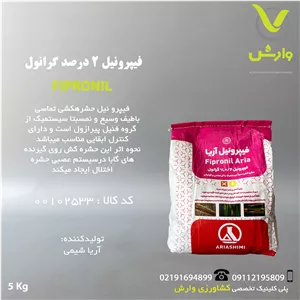 سم حشره کش فیپرونیل 2 درصد گرانول آریا شیمی  پاکت 5 کیلویی