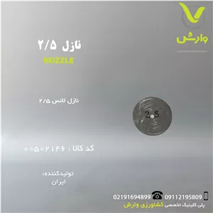 نازل 2.5
